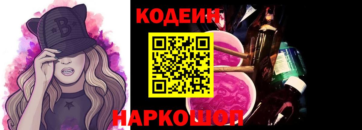 Кодеин Purple Drank  Codein Purple Drank  Каменск-Шахтинский 